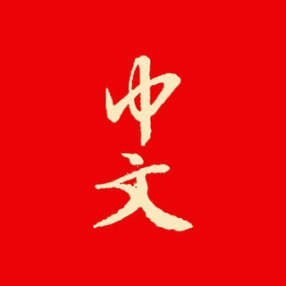 Telegram: view @freechinese